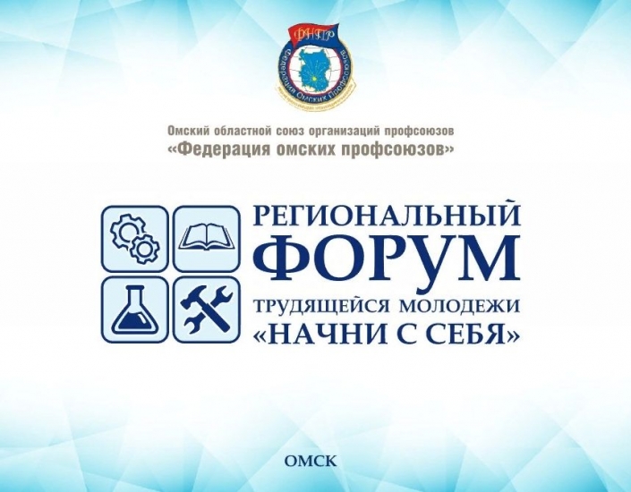 В Омске пройдёт Региональный форум работающей молодёжи
