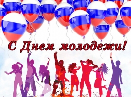 Поздравление Сергея Моисеенко с Днём молодежи