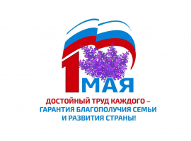 Поздравление председателя ФНПР Михаила Шмакова с Первомаем