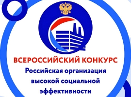 Стартовал приём заявок для участия в конкурсе «Российская организация высокой социальной эффективности-2024»