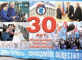 Праздничный плакат Федерации омских профсоюзов