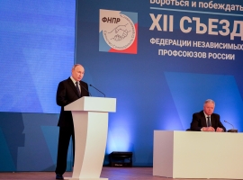 Стенограмма выступлений Президента РФ Владимира Путина и председателя ФНПР Михаила Шмакова