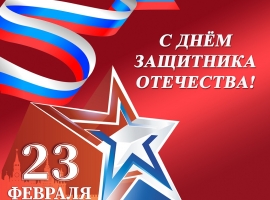 Поздравление Сергея Моисеенко с Днем защитника Отечества