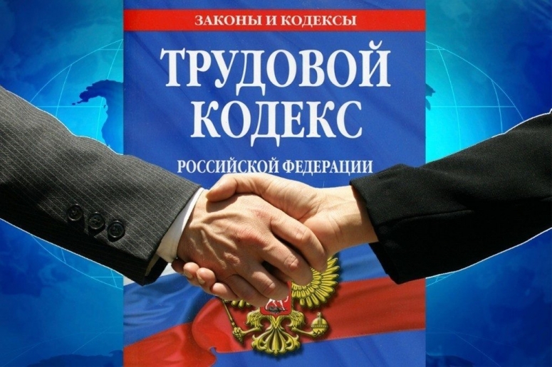Трудовому кодексу Российской Федерации – 20 лет