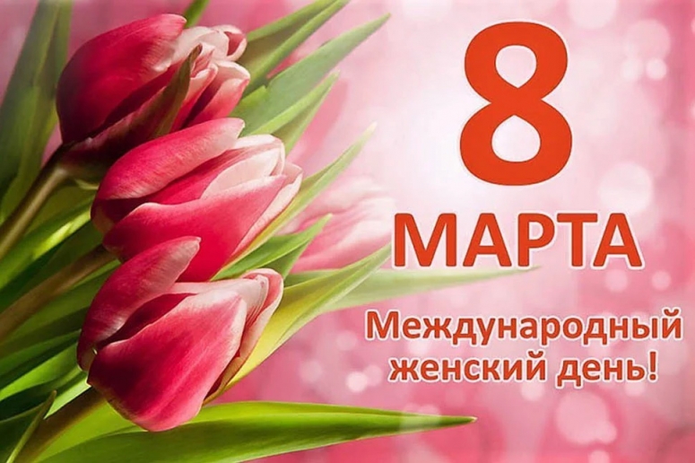 Поздравление Сергея Моисеенко с Международным женским днем