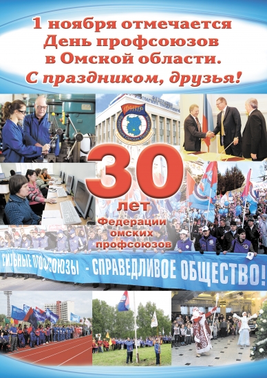 Праздничный плакат Федерации омских профсоюзов