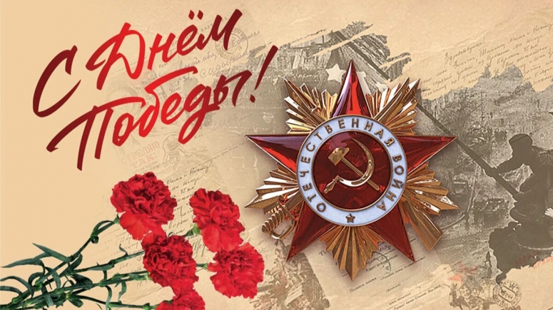Поздравление Сергея Моисеенко с днем Великой Победы