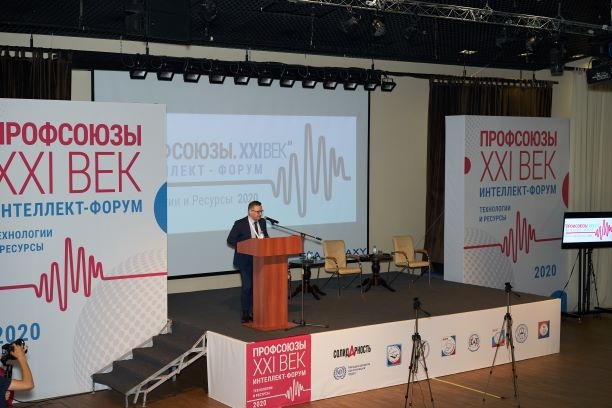 Прошел второй Всероссийский интеллект-форум «Профсоюзы. XXI век. Технологии и ресурсы»