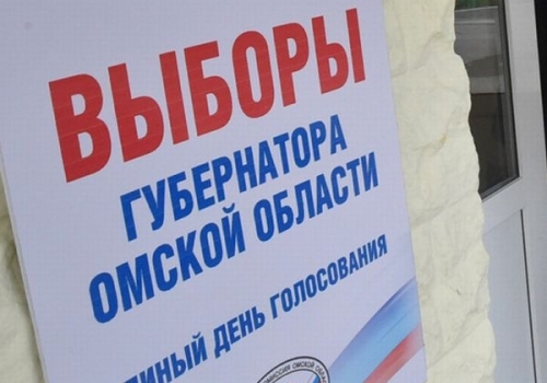 9 сентября - выборы губернатора Омской области