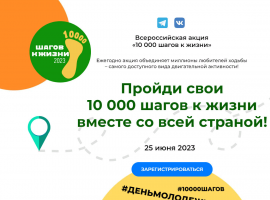 25 июня 2023 года стартует Всероссийская акция «10000 шагов к жизни»