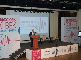 Прошел второй Всероссийский интеллект-форум «Профсоюзы. XXI век. Технологии и ресурсы»