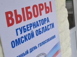 9 сентября - выборы губернатора Омской области