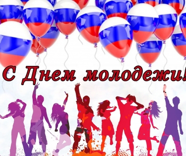 Поздравление Сергея Моисеенко с Днём молодежи
