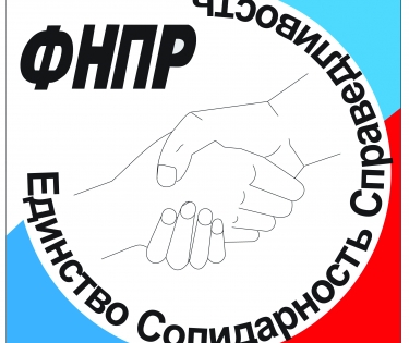 ФНПР выражает сочувствие братскому казахскому народу