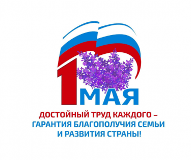 Поздравление председателя ФНПР Михаила Шмакова с Первомаем
