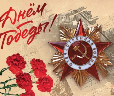 Поздравление Сергея Моисеенко с днем Великой Победы