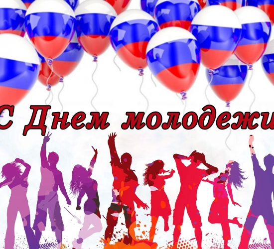 Поздравление Сергея Моисеенко с Днём молодежи