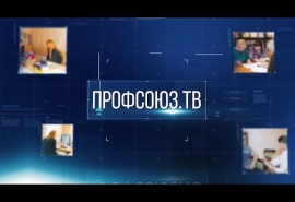 "Профсоюз-ТВ" (19.03.21)