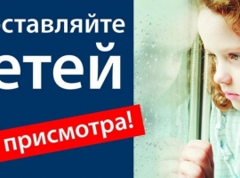 Ради безопасности детей
