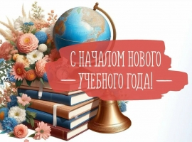 С Днём знаний!
