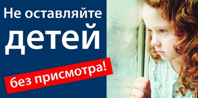 Ради безопасности детей