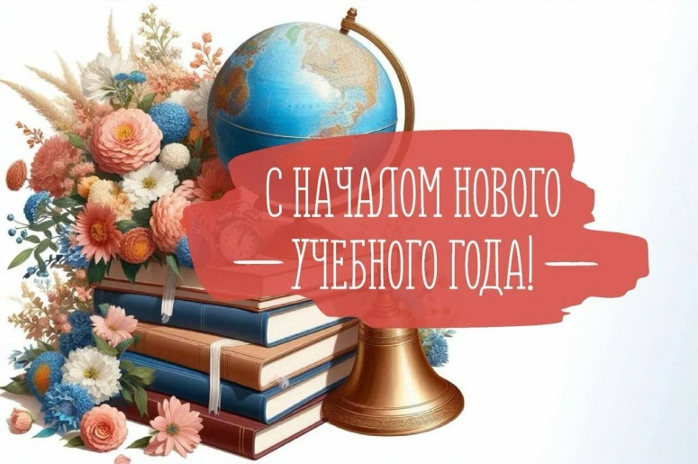 С Днём знаний!