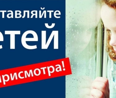 Ради безопасности детей