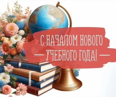 С Днём знаний!